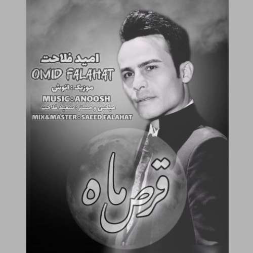 امید فلاحت قرص ماه